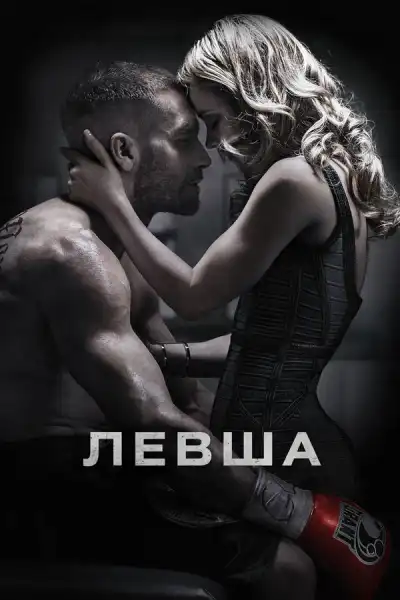 Левша (2015)